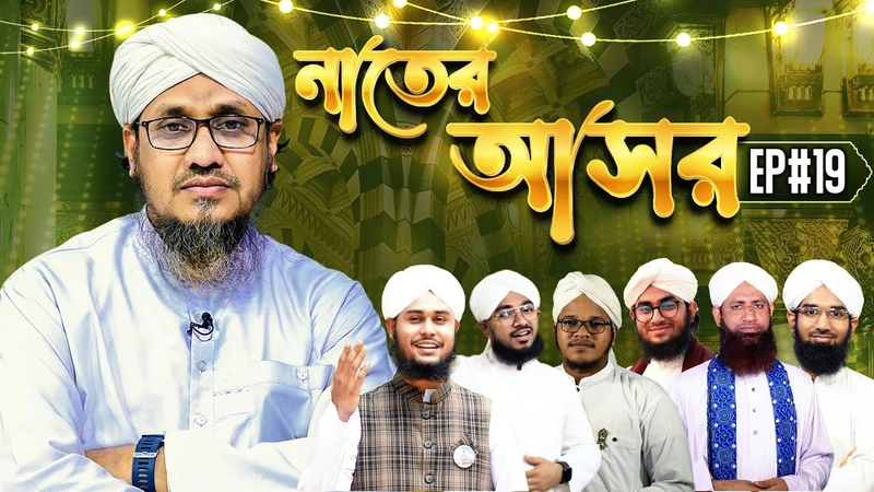 Naater Asor Ep#19 - নাতের আসর